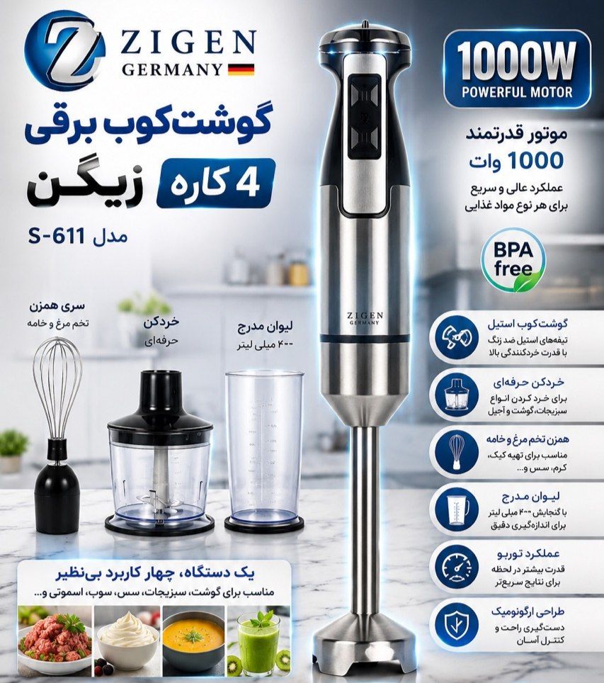 گوشت کوب زیگن مدل S611