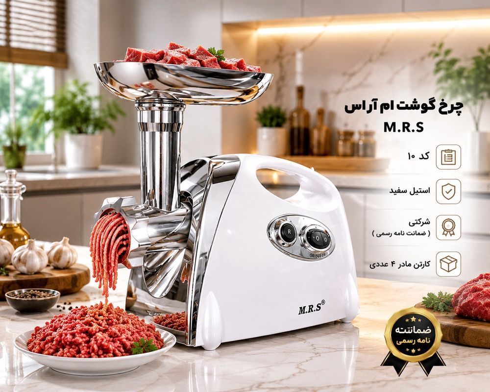 چرخ گوشت ام آر اس   M.R.S کد ۱۰  استیل سفید  شرکتی
