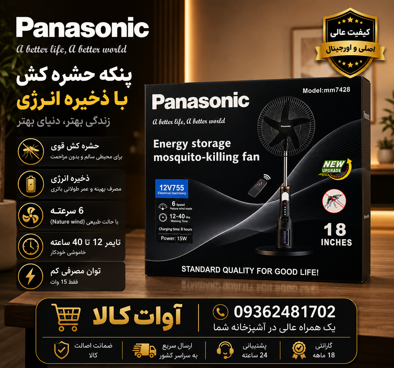 پنکه ایستاده پاناسونیک مدل MM7428 ضد حشره