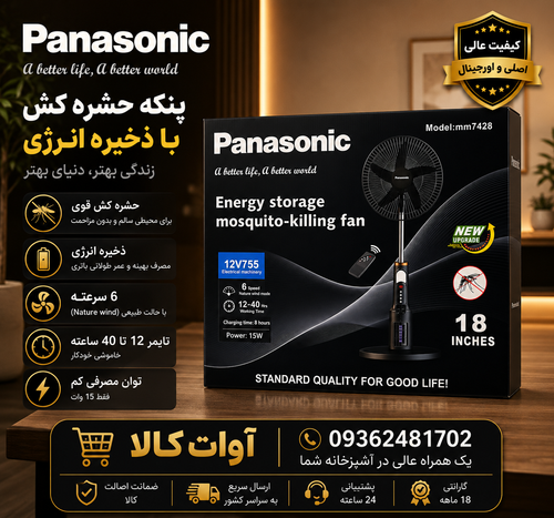 پنکه ایستاده پاناسونیک مدل MM7428 ضد حشره