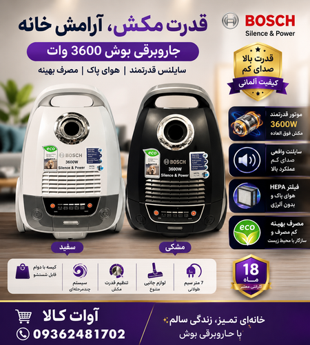 جارو برقی بوش مدل B-3600 ظرفیت ۳۶۰۰ وات