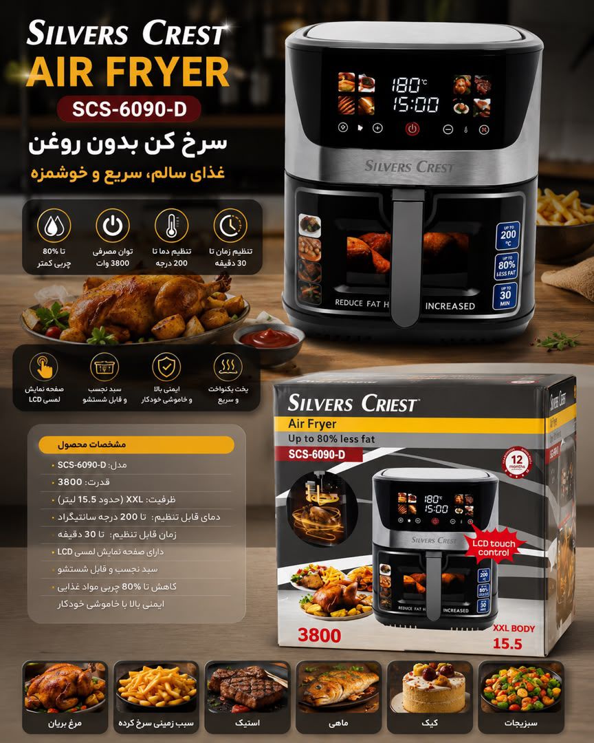 سرخ کن سیلور کرست مدل D6090 ظرفیت ۱۵.۵ لیتر بدون روغن
