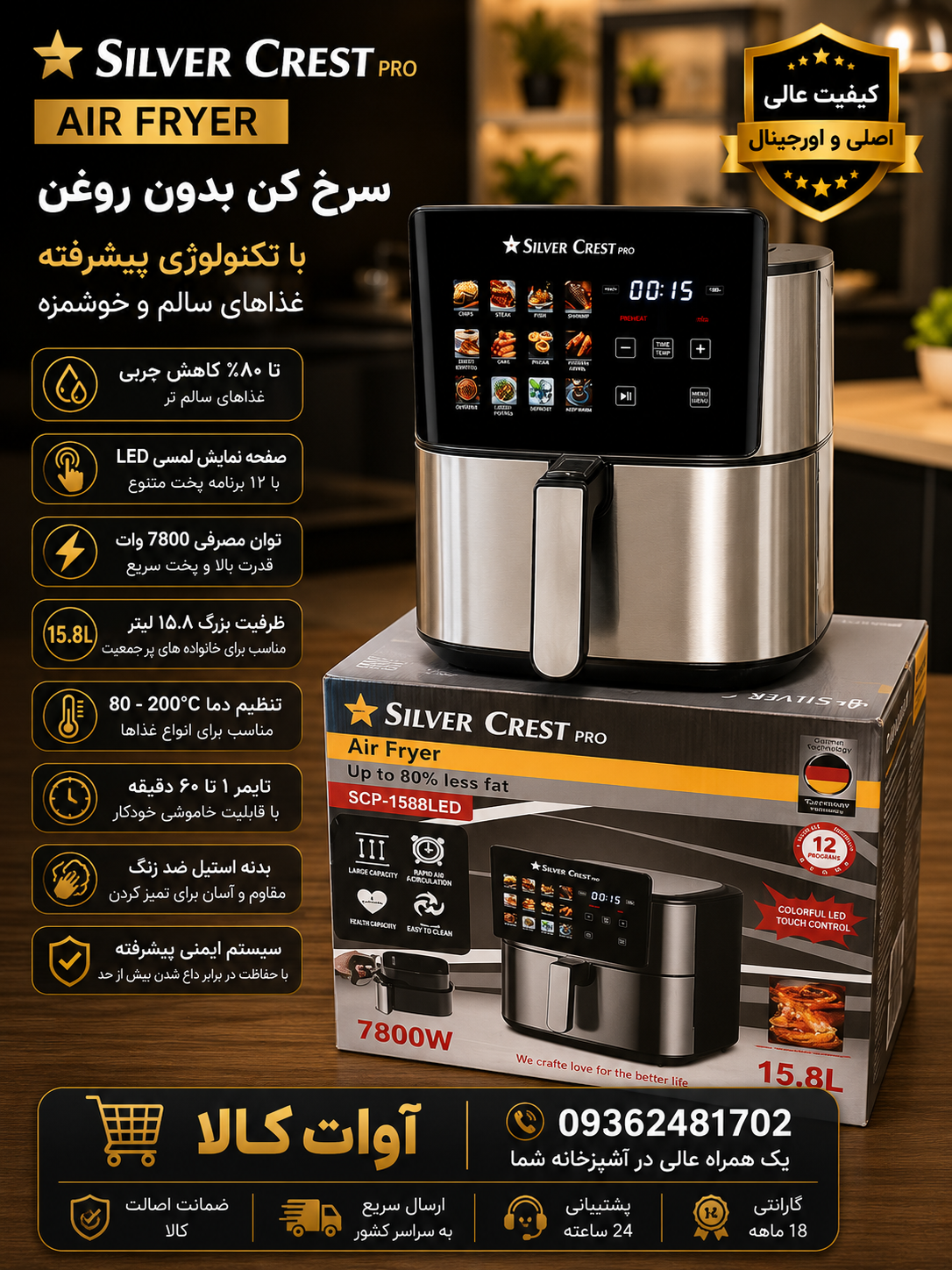 سرخ کن سیلور کرست مدل SCP1588LED ظرفیت ۱۵.۸ لیتر بدون روغن
