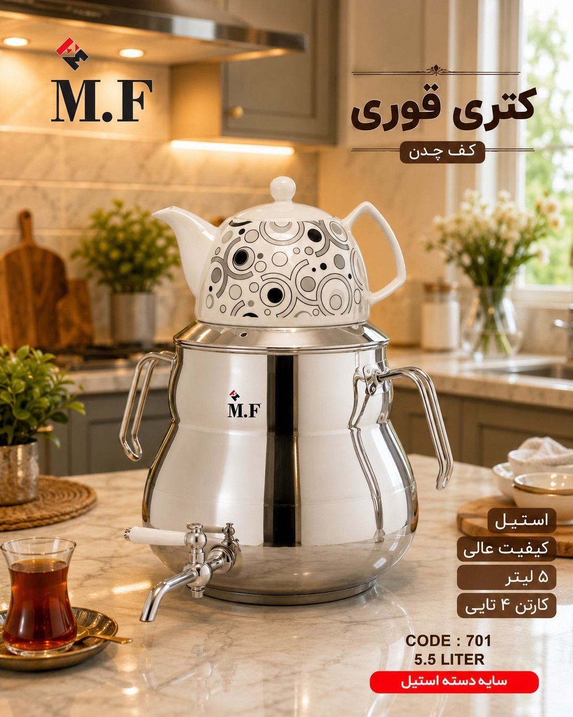کتری و قوری M.F دسته عصایی مدل 701