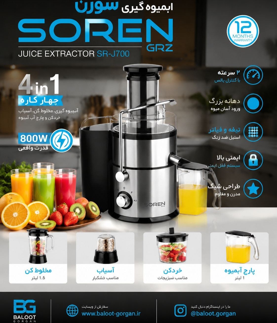 آبمیوه‌گیری ۴ کاره سورن مدل SR-J700 | قدرت ۸۰۰ وات