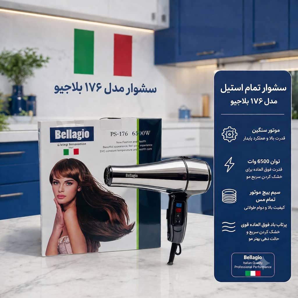 سشوار بلاجیو مدل PS176 ظرفیت ۶۵۰۰ وات با بدنه فلزی