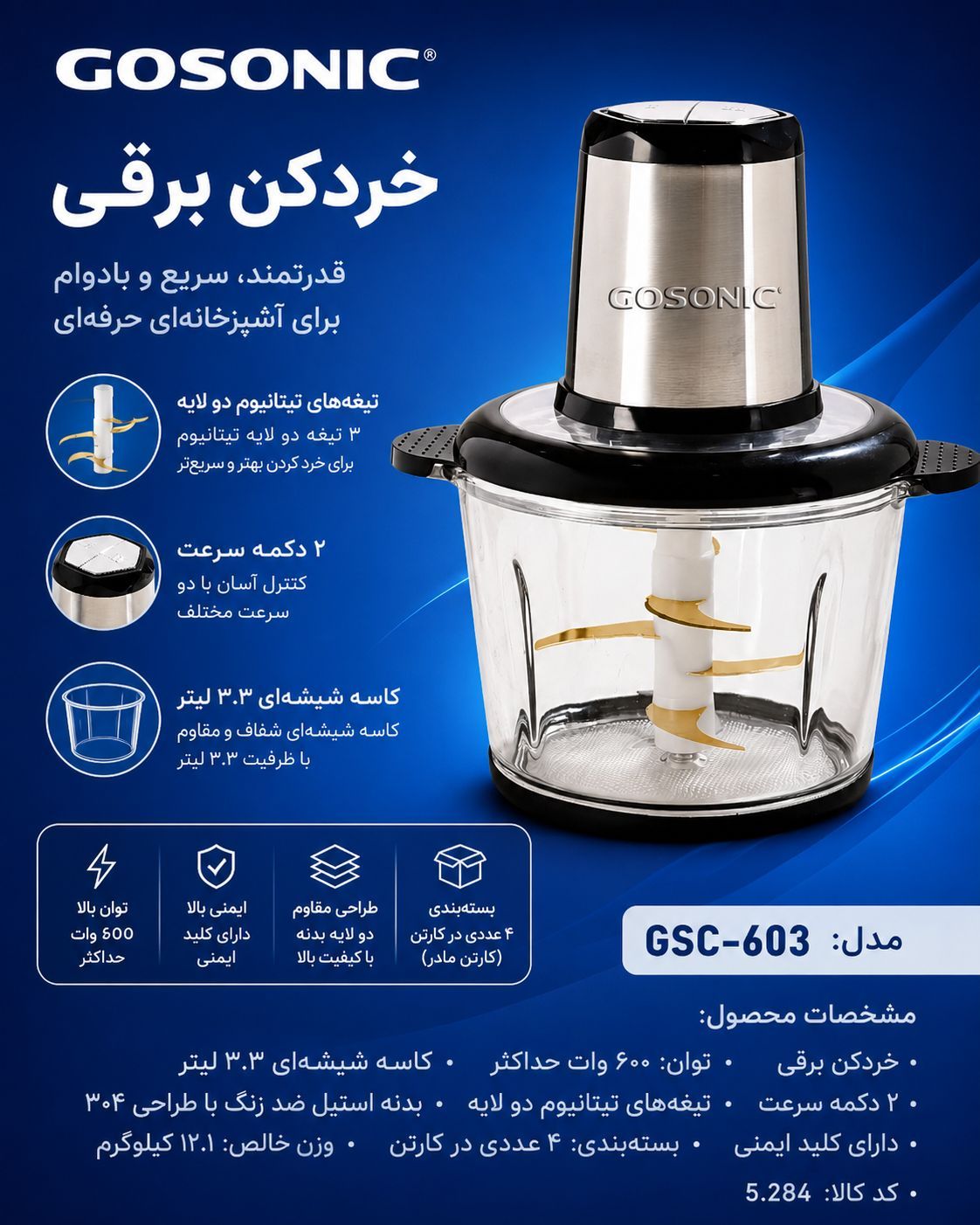 خردکن گوسونیک 6 تیغه 3.3لیتر 600وات مدل GSC-603
