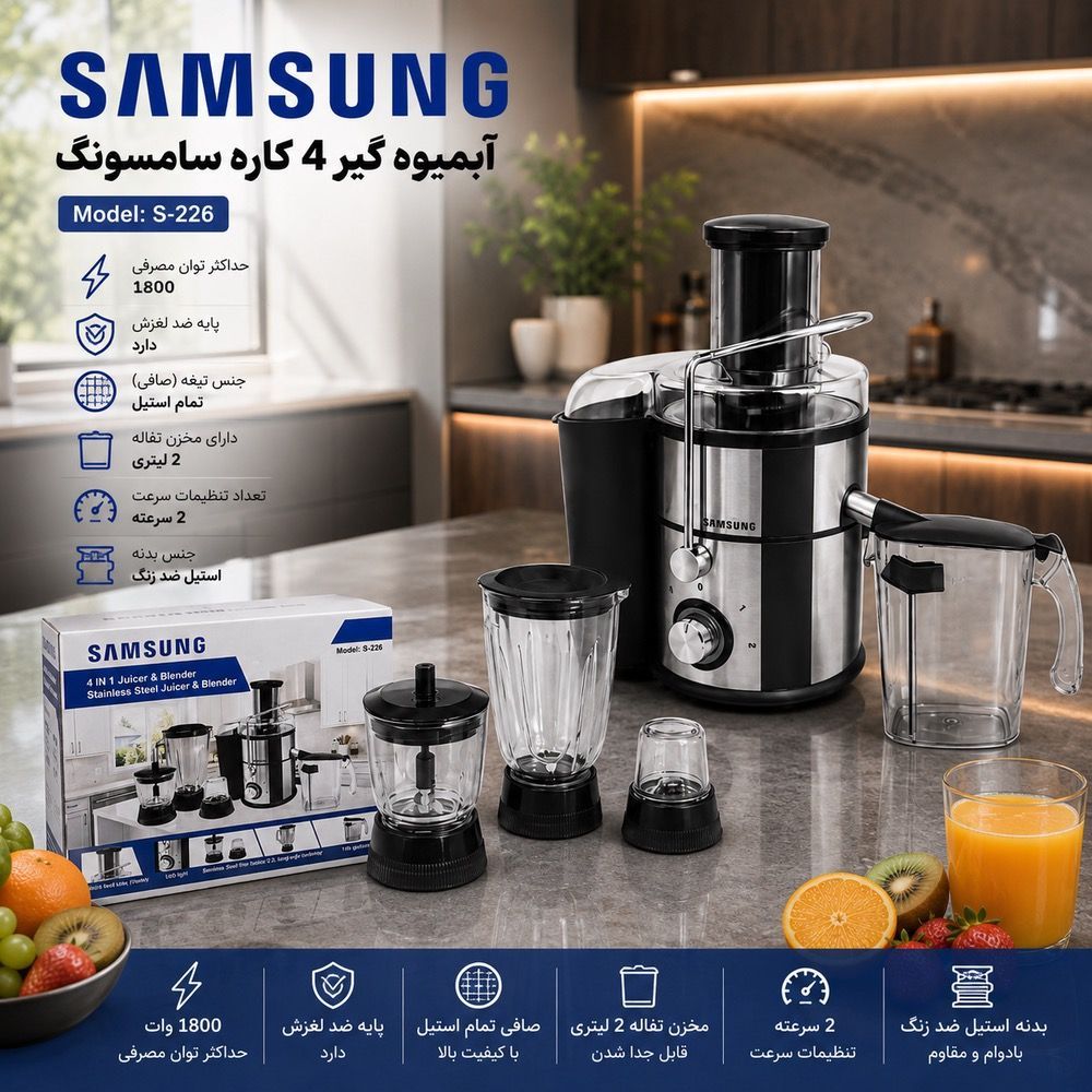 آبمیوه گیر 4کاره سامسونگ مدلS-226