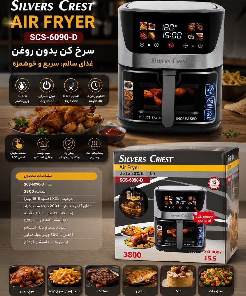 سرخ کن اسیلورکرست SLIVER CRIEST SCS-6090-D ظرفیت ۱۵/۵ لیتر دو المنت