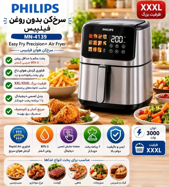 سرخ کن فیلیپس مدل MN4139 ظرفیت ۱۵ لیتر بدون روغن