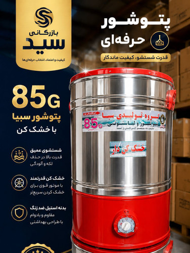 پتوشور سبا مدل ۸۵ کیلو و ۶۵ کیلو خشک کن دار موتور بزرگ