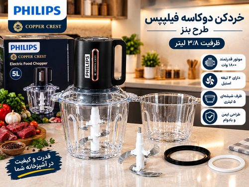خردکن دوکاسه فلیپس سه و نیم لیتر مدل بنز