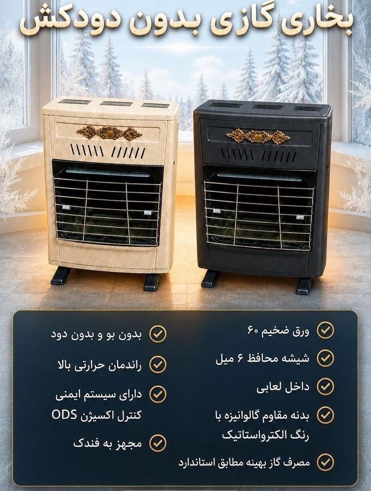بخاری گازی جنرال بدون دودکش