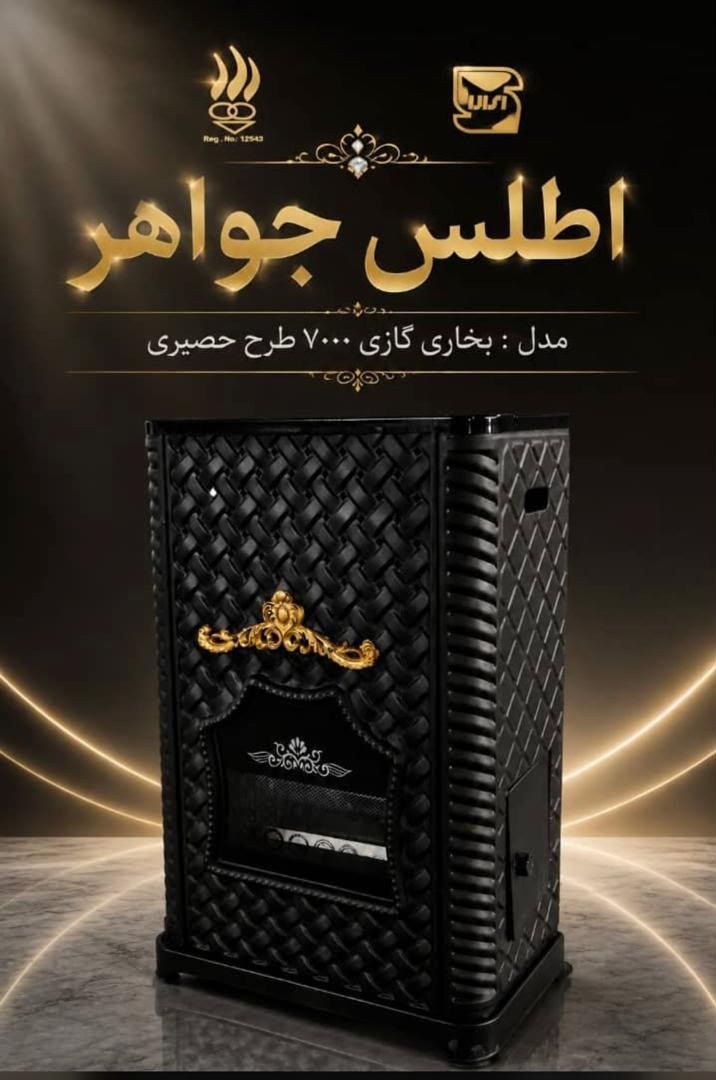 بخاری گازی ۷ هزار اطلس جواهر