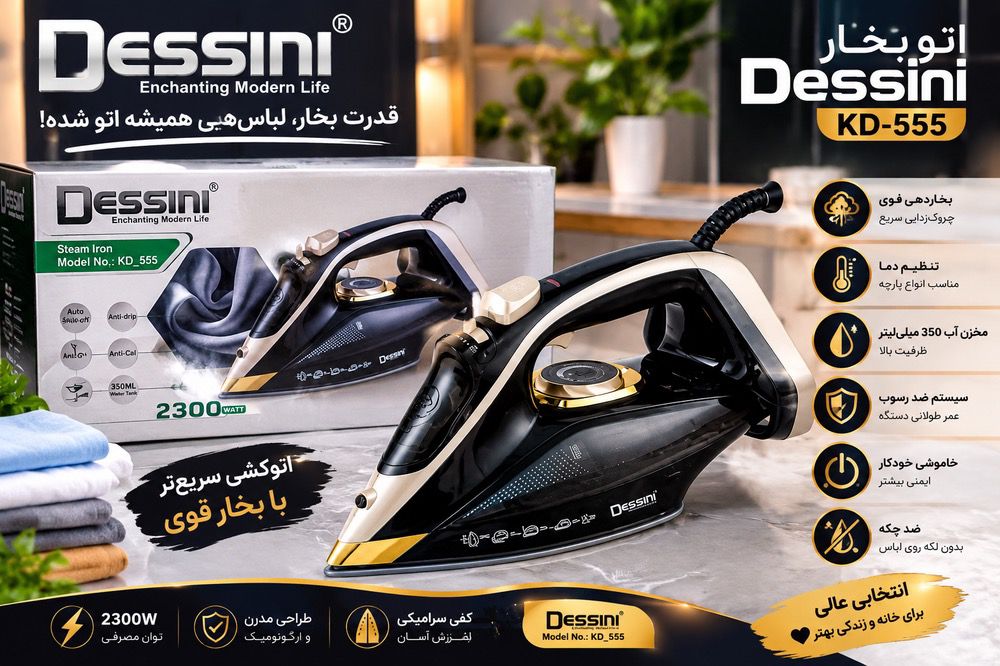 اتو بخار نانو گرانیت هوشمند دسینی مدلKD-555 اورجینال