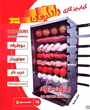 کباب پز گازی اپارتمانی دادلیسان مدل 140 سیخ موتور درار