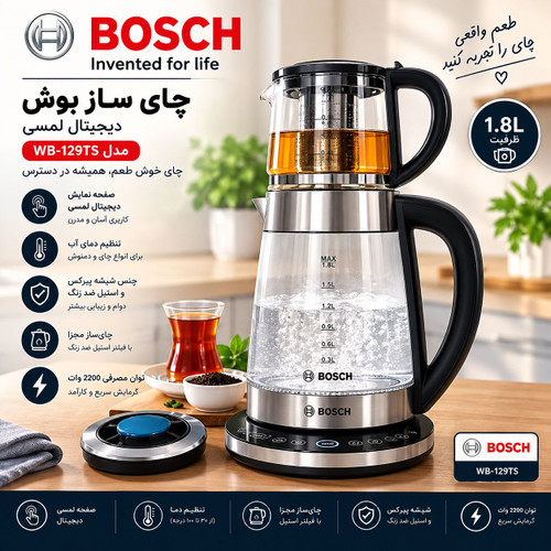 چای ساز بوش مدل ۱۲۹